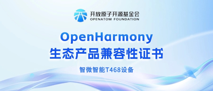 智微智能獲OpenHarmony生態產品兼容性證書，共筑鴻蒙生態新未來